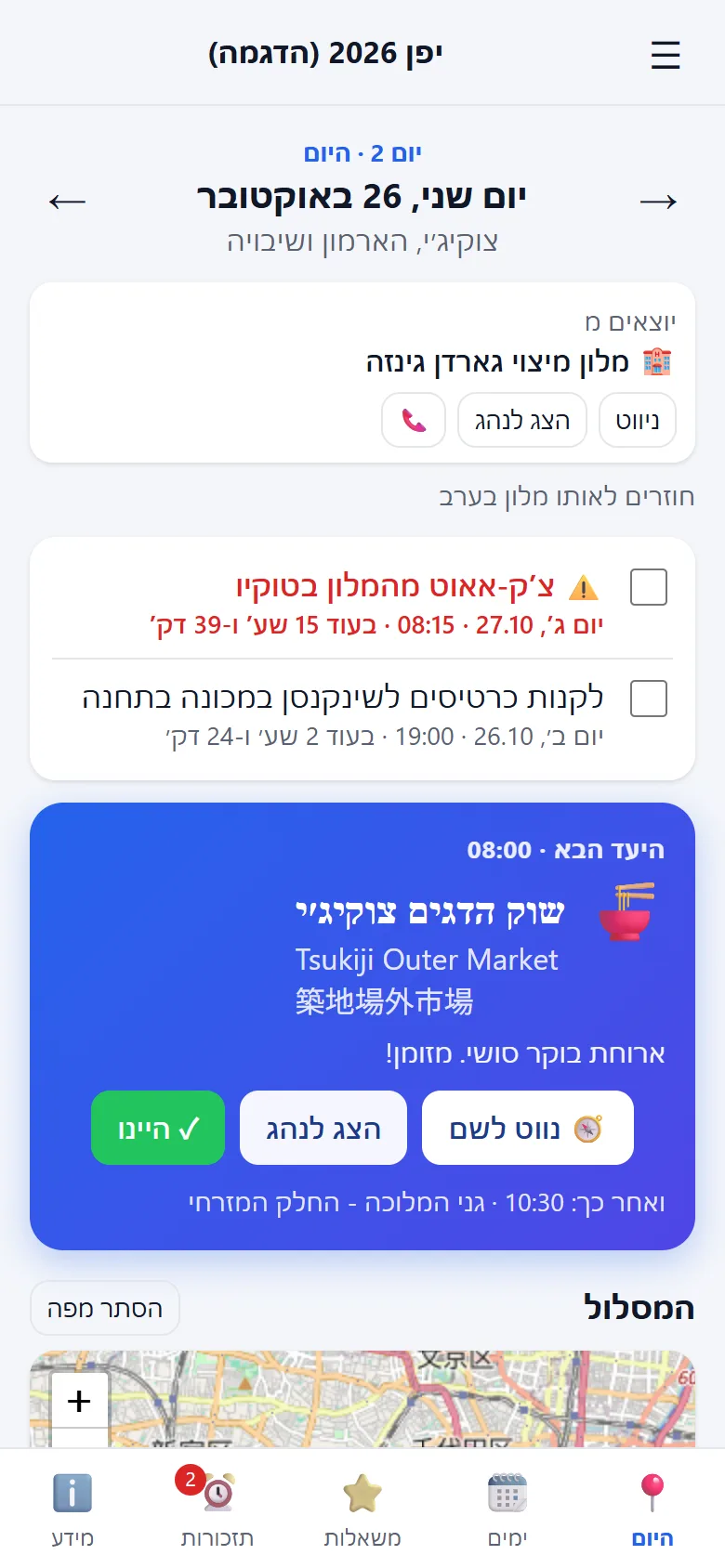 מסך היום: היעד הבא, מלון ותזכורות